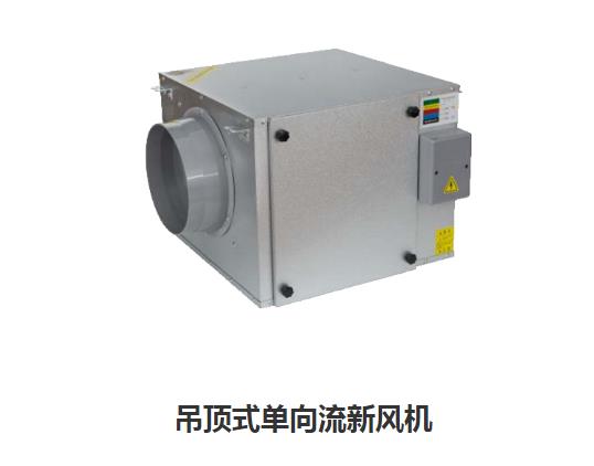 家用新風換氣機哪些類型，如何區(qū)分單向新風系
